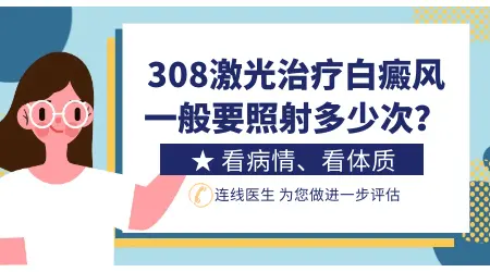 白斑照308起水泡了还能照吗