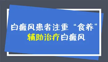 自癜风靠饮食自愈了是真的吗