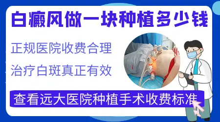 白癜风移植黑色素的费用