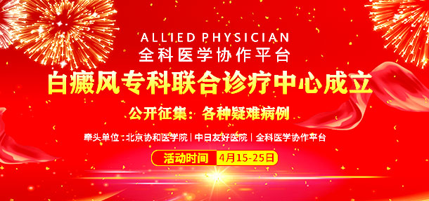 热烈庆祝北京协和医学院、中日友好医院共建白癜风专科联合诊疗中心 落户石家庄远大白癜风医院