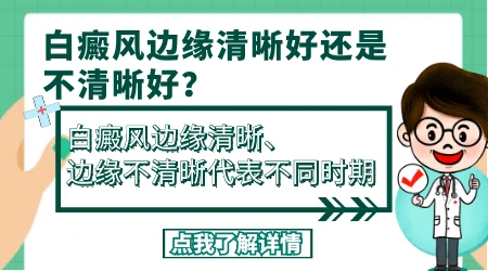 白斑边界清晰好还是不清晰好