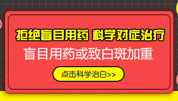 皮肤上白斑能吃药吗【寻医问药】白斑药物治疗好处