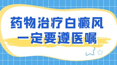 白癜风发展可以用激素控制吗