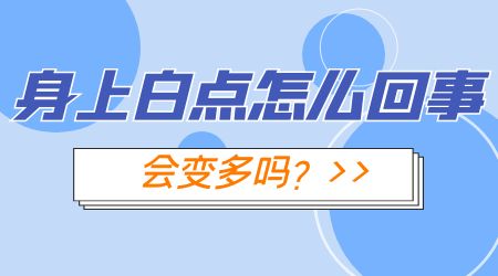 米粒大小的白点怎么回事