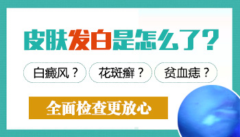 青少年脸部一块皮肤比正常肤色稍白是怎么回事