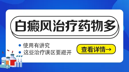 目前治疗白癜风效果最好的药