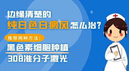 白癜风界限清楚好还是不好