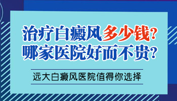 美国308准分子激光白癜风价格