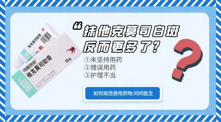 白癜风抹他克莫司后更明显了怎么回事