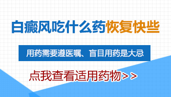 白癜风一般吃药多久能看到效果