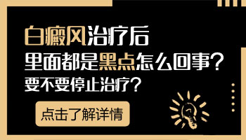 手臂白癜风治疗半个多月长黑点了是好转吗