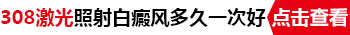 儿童白癜风用308治疗后多久可以涂药