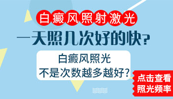 白癜风隔天照一次308激光皮肤发黑正常吗