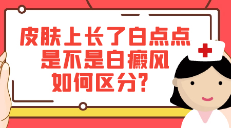 身上长了些白色斑块不知道是不是白癜风