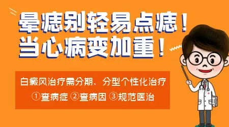 晕痣是先去痣还是先治白斑