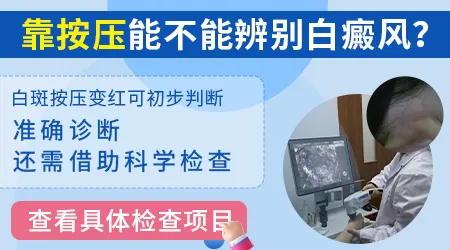 白斑使劲按压之后发红有可能是白癜风吗