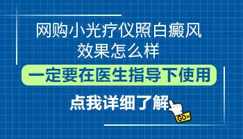 网上买的半岛308是真是假 家用白癜风光疗机