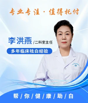  李洪燕 主任医师