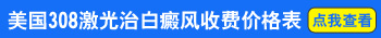 308准分子激光价格 照白斑多久能治好