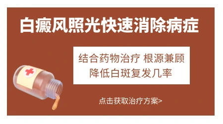 白癜风308激光后恢复变化图