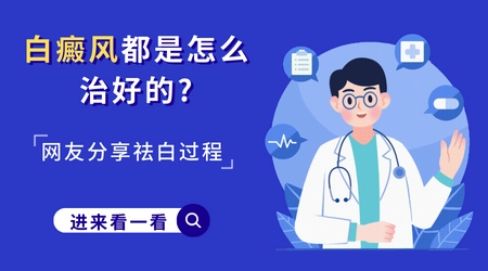 泛发性白斑能根治吗