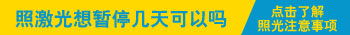 疫情的时候白癜风照光可以暂停吗