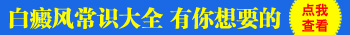 白癜风