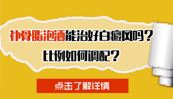 红花和补骨脂泡酒治疗白癜风的功效