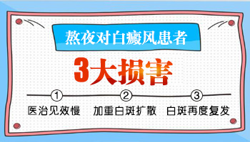 熬夜会引发白癜风大面积爆发吗