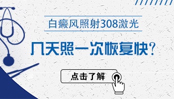 308准分子激光可以天天照光吗