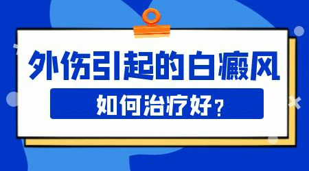 外伤引起的白癜风能自愈吗