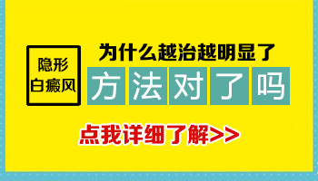 隐性白癜风涂完药出现了怎么回事