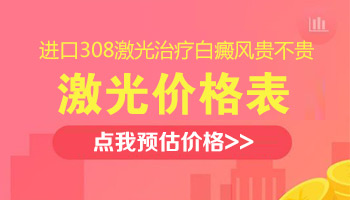 308激光价格多少 照光能治好白癜风吗