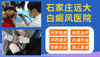 石家庄哪里治疗白斑 石家庄远大白癜风医院口碑怎么样