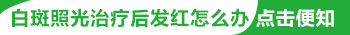 白斑做了一次308激光发红正常吗