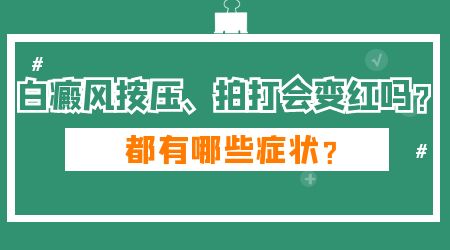 皮肤白斑按下变红一定是白癜风吗