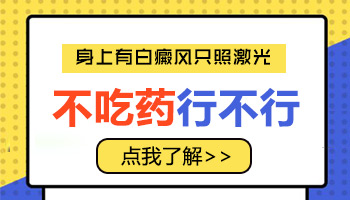 有白癜风是不是要一直吃药