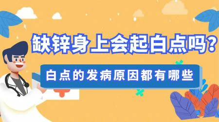 小孩白斑是什么原因引起的