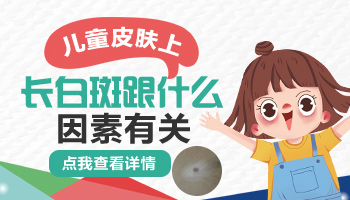 小孩子手臂上有白斑是怎么回事