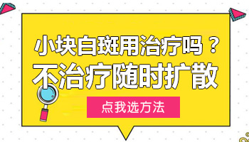 一小块白癜风需要治疗吗