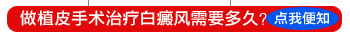 脸上长了白癜风能做黑色素移植吗