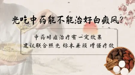 吃中药能不能控制住白癜风增长