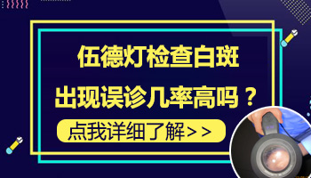 伍德灯检查白斑准确吗