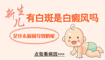 新生儿大腿夹缝处发白怎么回事