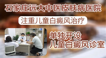 治疗儿童白癜风去石家庄哪个医院