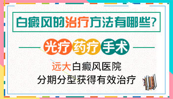 求医问药：石家庄治疗白癜风有什么新方法