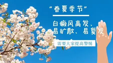 夏季白癜风为什么会反复