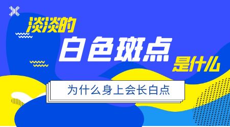 小腿部位白斑一年了是什么