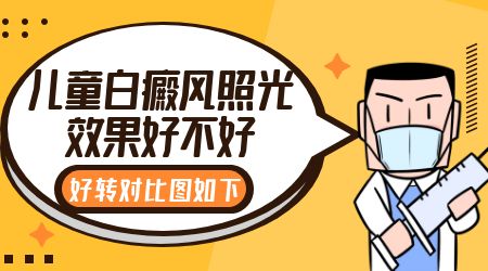 孩子脖子后面长了白癜风能治好吗