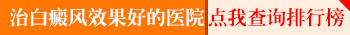 石家庄远大白癜风医院是三甲医院吗